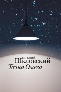 Книга Точка Омега