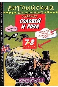 Книга Соловей и роза. Книга для чтения на английском языке. 7-8 классы