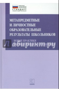 Книга Метапредметные и личностные образовательные результаты школьников. Новые практики формирования