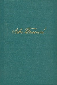 Книга Лев Толстой. Собрание сочинений в четырнадцати томах. Том 3. Повести и рассказы