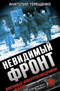 Книга Невидимый фронт. Военные контрразведчики в бою