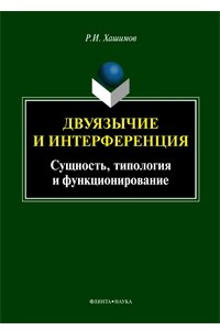 Книга Двуязычие и интерференция: Сущность, типология и функционирование