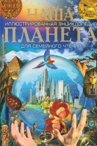 Книга Наша планета. Наша вселенная