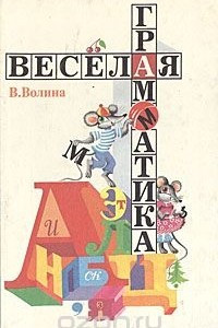 Книга Веселая грамматика