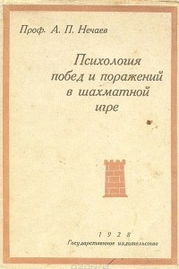 Книга Психология побед и поражений в шахматной игре