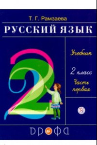 Книга Русский язык. 2 класс. Учебник. В 2-х частях. Часть 1. РИТМ. ФГОС