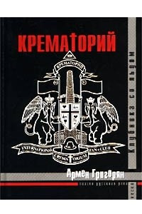 Книга Крематорий. Клубника со льдом