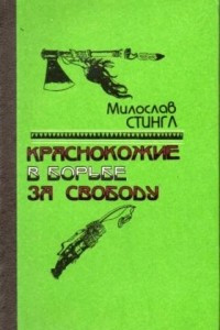 Книга Краснокожие в борьбе за свободу