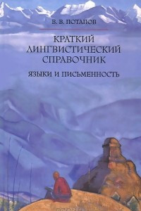 Книга Краткий лингвистический справочник. Языки и письменность