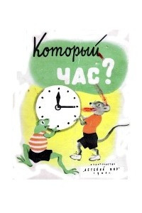 Книга Который час?