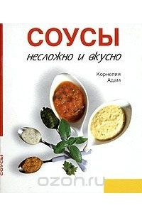 Книга Соусы