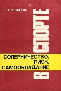 Книга Соперничество, риск, самообладание в спорте