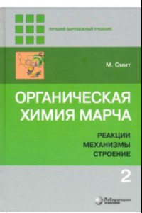 Книга Органическая химия Марча. Реакции, механизмы, строение. Углубленный курс. В 4-х томах. Том 2