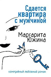 Книга Сдается квартира с мужчиной