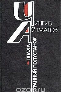 Книга Плаха. Буранный полустанок