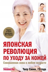 Книга Японская революция по уходу за кожей. Совершенная кожа в любом возрасте