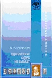 Книга Одинаковых судеб не бывает: воспоминания