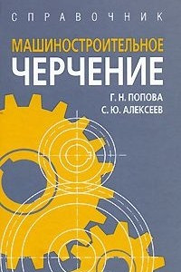 Книга Машиностроительное черчение