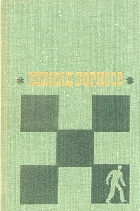 Книга Леонид Борисов. Избранные произведения в двух томах. Том 1