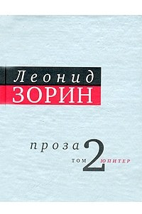 Книга Леонид Зорин. Проза. В 2 томах. Том 2. Юпитер