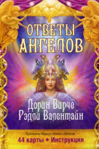 Книга Ответы Ангелов