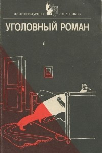 Книга Уголовный роман