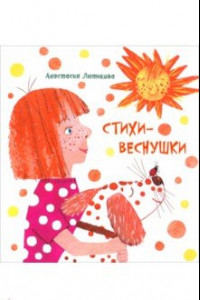 Книга Стихи-веснушки