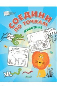 Книга Соедини по точкам. Животные