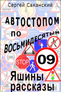 Книга Автостопом по восьмидесятым. Яшины рассказы 09