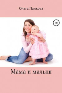 Книга Мама и малыш