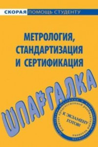 Книга Метрология, стандартизация и сертификация. Шпаргалка