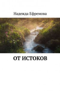 Книга От истоков