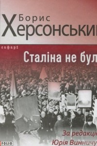 Книга Сталіна не було