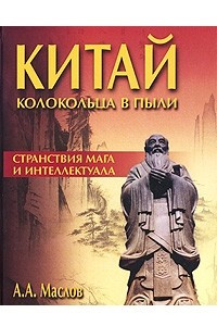 Книга Китай. Колокольца в пыли. Странствия мага и интеллектуала