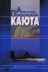 Книга Каюта