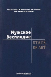 Книга Мужское бесплодие