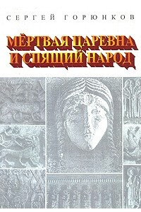 Книга Мертвая царевна и спящий народ