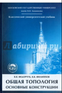 Книга Общая топология. Основные конструкции