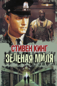 Книга Зеленая миля