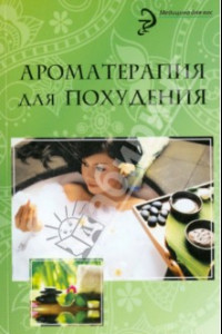 Книга Ароматерапия для похудения