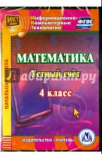 Книга Математика. 4 класс. Устный счет. ФГОС (CDрс)