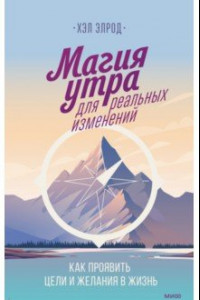 Книга Магия утра для реальных изменений