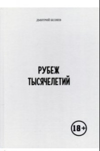 Книга Рубеж тысячелетий