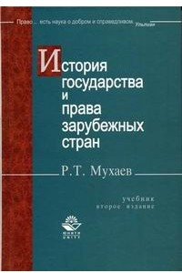 Книга История государства и права зарубежных стран