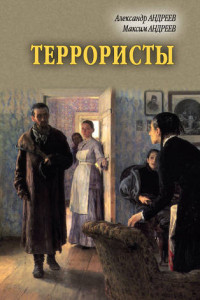 Книга Террористы