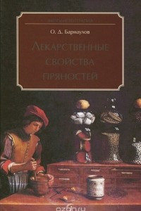 Книга Лекарственные свойства пряностей