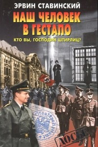 Книга Наш человек в гестапо. Кто вы, господин Штирлиц?