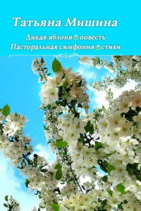 Книга Дикая яблоня. Пасторальная симфония