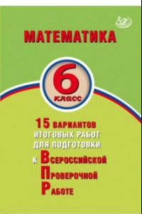 Книга Математика. 6 класс. 15 вариантов итоговых работ для подготовки к ВПР