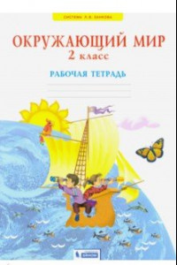 Книга Окружающий мир. 2 класс. Рабочая тетрадь. ФГОС